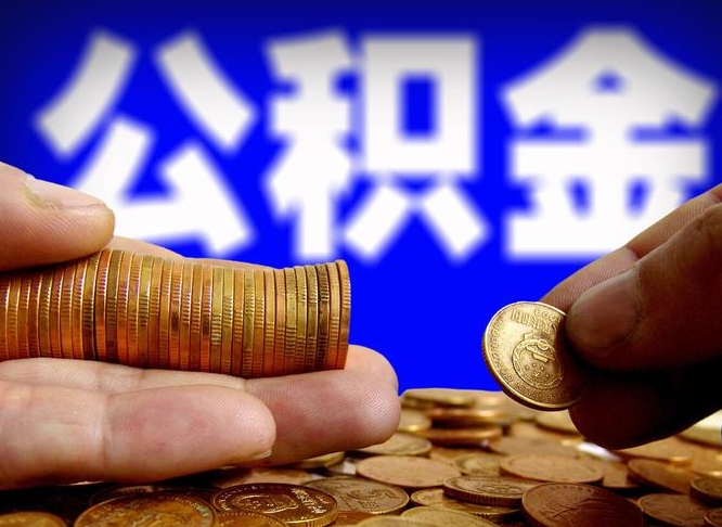 平湖急用钱提取公积金的方法（着急用钱怎么提取公积金）